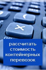 Рассчитать онлайн стоимость контейнерной перевозки из Армавира